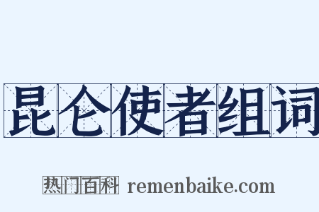 昆仑使者组词是什么意思的图片